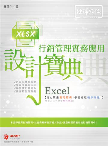 Excel 行銷管理實務應用 設計寶典