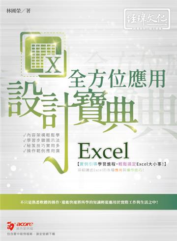 Excel 全方位應用 設計寶典