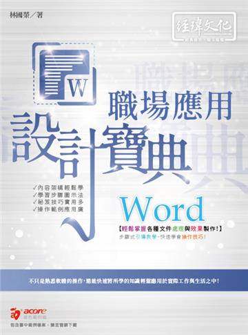 Word 職場應用 設計寶典
