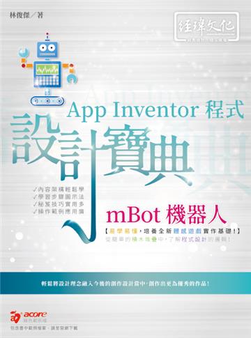 mBot 機器人 App Inventor 程式 設計寶典
