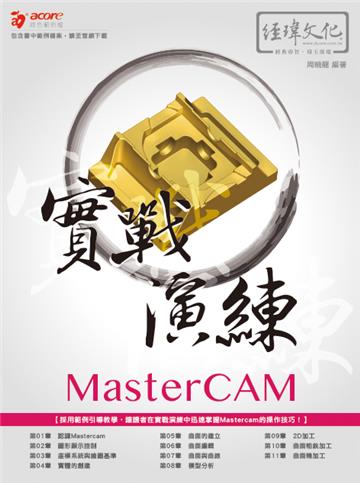 MasterCAM 實戰演練