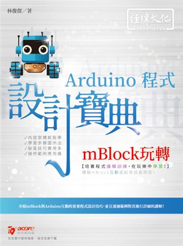 mBlock玩轉Arduino 程式 設計寶典