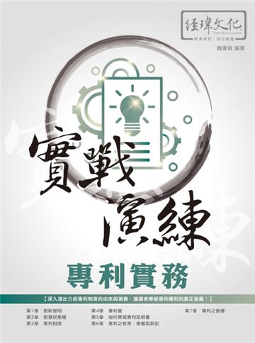 專利實務 實戰演練