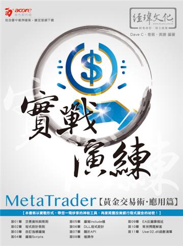 MetaTrader黃金交易術 實戰演練 -- 應用篇