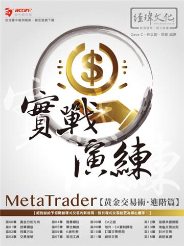 MetaTrader黃金交易術 實戰演練 -- 進階篇