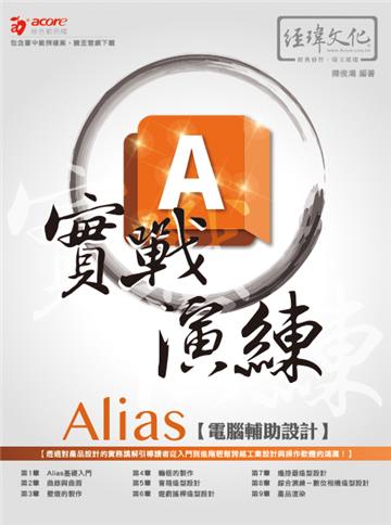 Alias 電腦輔助設計 實戰演練