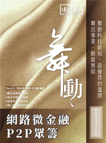 舞動 網路微金融 P2P 眾籌