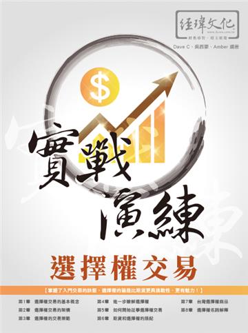 選擇權交易 實戰演練