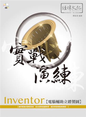 Inventor 電腦輔助立體製圖 實戰演練