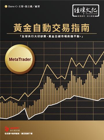 黃金自動交易指南