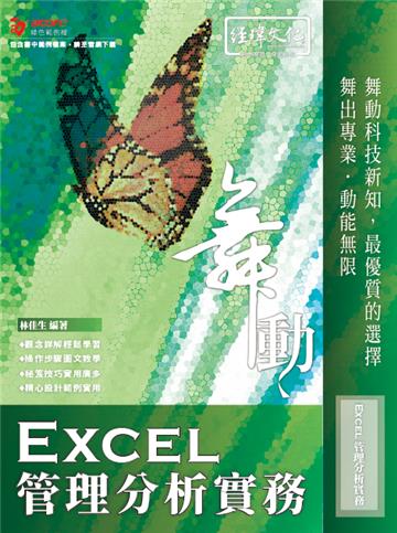 舞動 Excel 管理分析實務