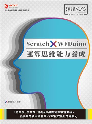 Scratch x WFDuino 運算思維能力養成