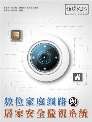 數位家庭網路與居家安全監視系統