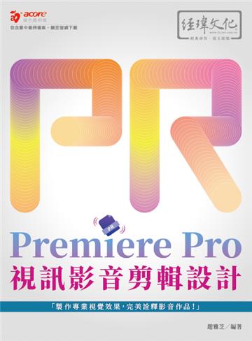 Premiere Pro 視訊影音剪輯設計