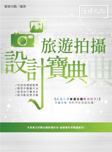 旅遊拍攝 設計寶典