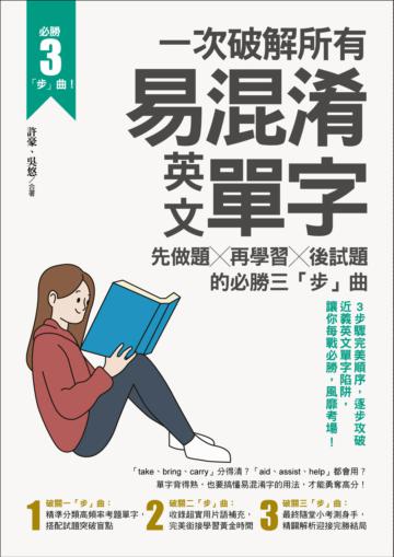 一次破解所有易混淆英文單字:先做題╳再學習╳後試題的必勝三「步」曲