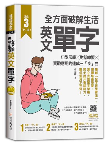 全方面破解生活英文單字：句型示範╳對話練習╳實戰應用的速成三「步」曲
