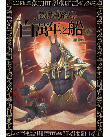 惡魔引路人第二部 百萬年之船（6）