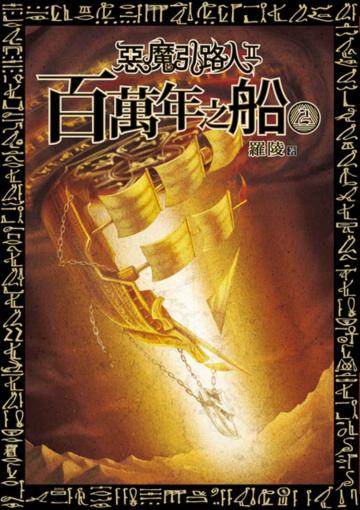 惡魔引路人第二部 百萬年之船（2）