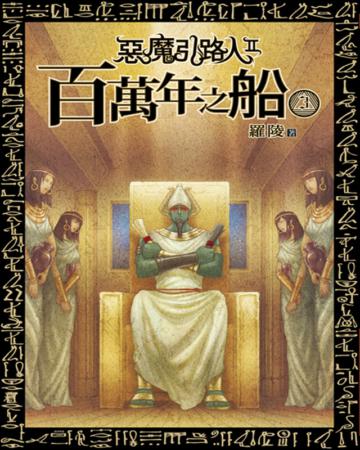 惡魔引路人第二部 百萬年之船（03）