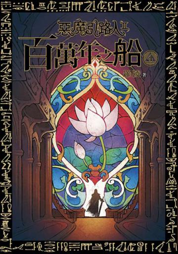 惡魔引路人第二部 百萬年之船（4）