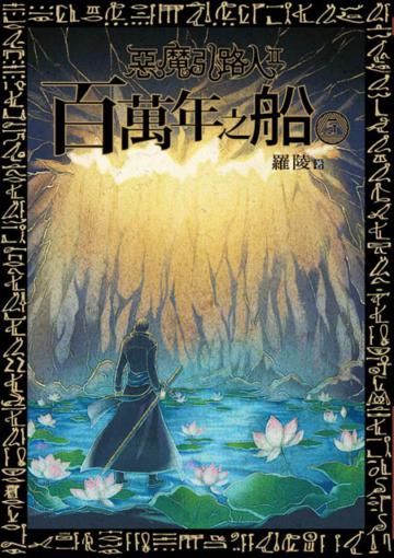 惡魔引路人第二部 百萬年之船（5）