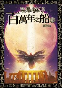 惡魔引路人第二部 百萬年之船（8）