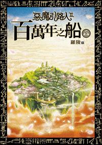 惡魔引路人第二部 百萬年之船（9）