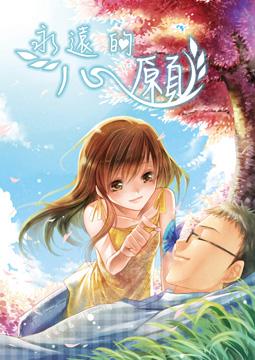 永遠的心願上冊