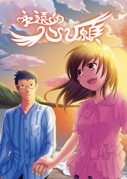 永遠的心願下冊