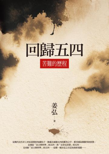 回歸五四:苦難的歷程