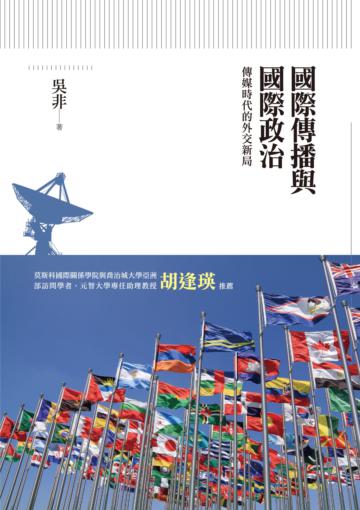 國際傳播與國際政治:傳媒時代的外交新局