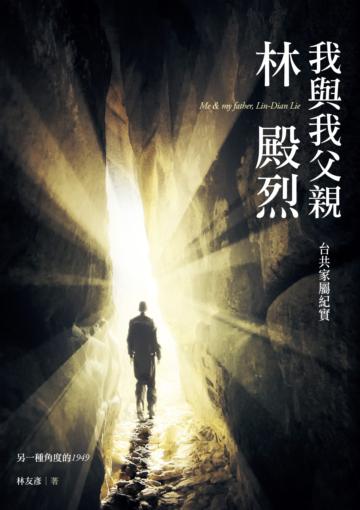 我與我父親林殿烈:台共家屬紀實