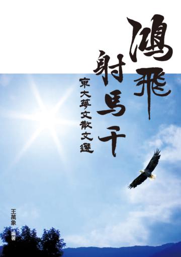 鴻飛射馬干：東大華文散文選