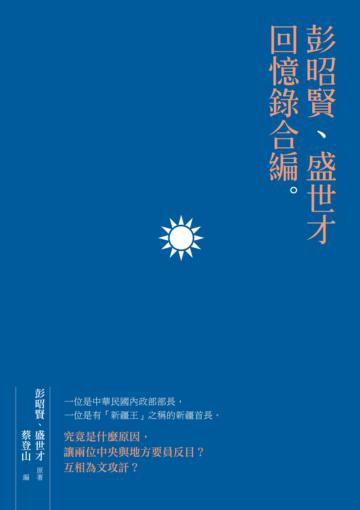 彭昭賢、盛世才回憶錄合編
