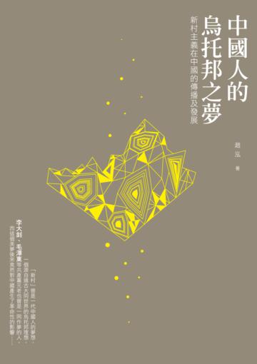 中國人的烏托邦之夢:新村主義在中國的傳播及發展