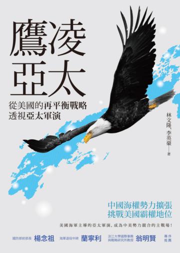 鷹凌亞太:從美國的再平衡戰略透視亞太軍演