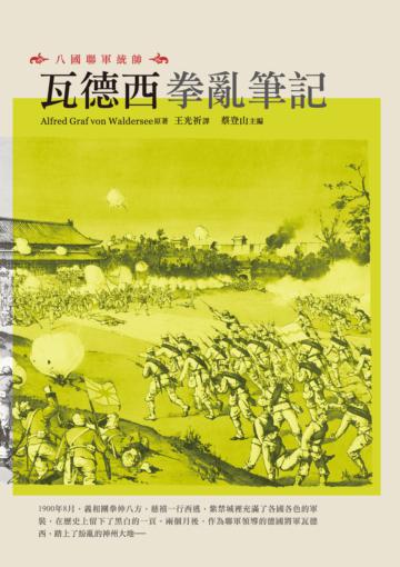 八國聯軍統帥:瓦德西拳亂筆記