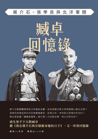 臧卓回憶錄:蔣介石、張學良與北洋軍閥