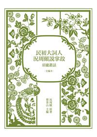 民初大詞人況周頤說掌故:眉廬叢話(全編本)