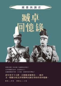 臧卓回憶錄:藏書與讀史