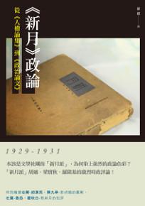 《新月》政論:從《人權論集》到《政治論文》(1929-1931)