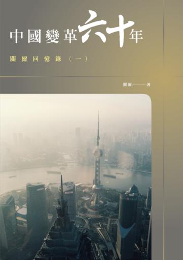 中國變革六十年—關爾回憶錄（一）