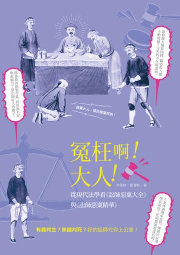 冤枉啊！大人！──從現代法學看《訟師惡稟大全》與《訟師惡稟精華》