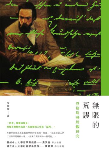 無限的荒謬：恩格斯發展觀研究