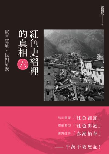 紅色史褶裡的真相(六)：貪官紅瘡•世相紅淚