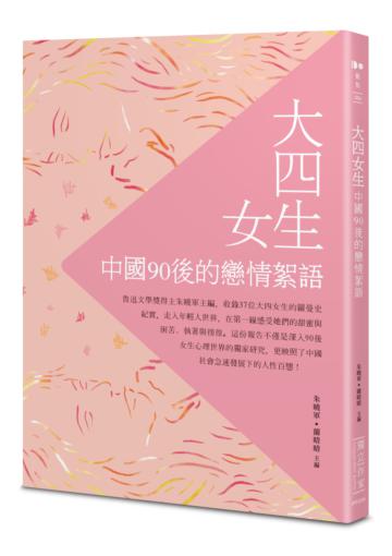 大四女生：中國90後的戀情絮語