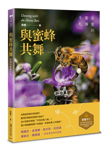 與蜜蜂共舞──安奎的蜜蜂手札