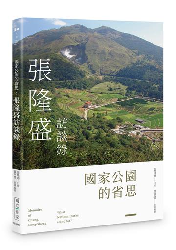 國家公園的省思：張隆盛訪談錄
