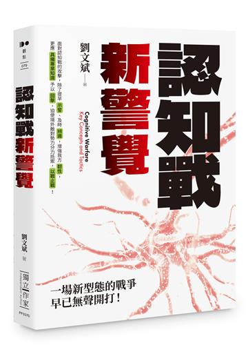 認知戰新警覺